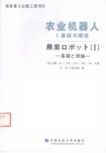 农业机器人  1  基础与理论