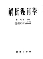 解析几何学  第1卷  第1分册