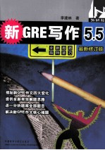 新GRE写作5.5  最新修订版