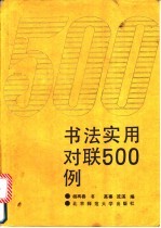 书法实用对联500例