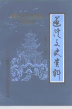 蓬溪文史资料  第22辑