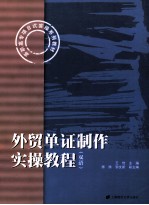 外贸单证制作实操教程  双语