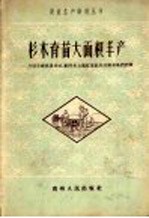 杉木译苗大面积丰产：介绍平塘县星社、剑河县太雍红星社和开阳林场的经验