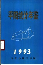 平阳统计年鉴  1993