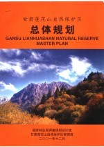 甘肃莲花山自然保护区总体规划  2002-2011年