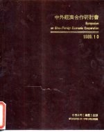 中外经济合作研讨会  1989.10