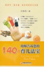 幼师告诉您的100个育儿法宝