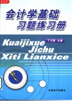 会计学基础习题练习册