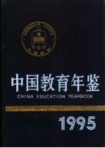 中国教育年鉴  1995