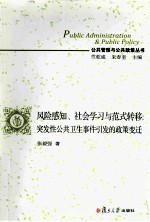 风险感知、社会学习与范式转移  突发性公共卫生事件引发的政策变迁