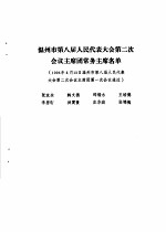 温州市第八届人民代表大会第二次会议文件汇编  温州市第八届人民代表大会第二次会议主席团常务主席名单