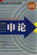 国家公务员录用考试专业教材  申论  2011中公版