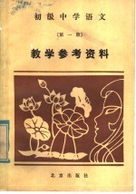 初级中学语文第1册教学参考资料