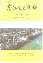 湛江文史资料  第10辑  建国后史料专辑之一