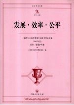 发展·效率·公平  上海市社会科学界第五届学术年会文集  2007年度  经济·管理学科卷