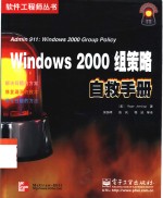 Windows 2000组策略自救手册