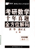 考研数学  十年真题  全方位解码  2008版（数学三）