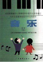 九年义务教育初级中学试用课本  音乐  第2册  简谱版