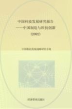 中国科技发展研究报告  2002  中国制造与科技创新