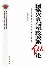 国家兴衰与军政关系纵论  大国崛起中的军事与政治