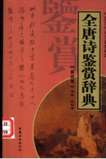 全唐诗鉴赏辞典  第4卷  重排版