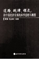 道路、规律、模式  新中国经济发展的科学总结与展望