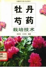 牡丹、芍药栽培技术