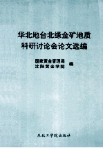 华北地台北缘金矿地质科研讨论会论文选编