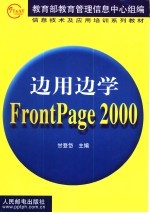 边用边学FrontPage 2000