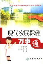 现代农民保健万事通