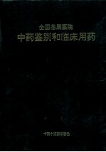 全国基层医院中药鉴别和临床用药