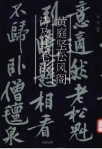 黄庭坚《松风阁诗》及其笔法