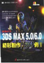 新编中文3DS MAX精彩制作150例  2