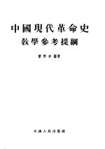 中国现代革命史教学参考提纲