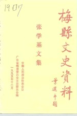 梅县文史资料  张学基文集