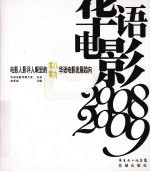 华语电影  2008-2009