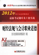 2012北京市会计从业资格无纸化考试系列丛书  财经法规与会计职业道德最新考试题库及上机实战