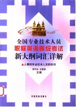 全国专业技术人员职称英语等级考试新大纲词汇详解