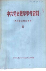 中共党史教学参考资料  共同政治理论课用  3