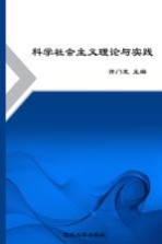 科学社会主义理论与实践