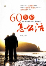 60岁后怎么活