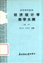 高等财经院校经济统计学教学大纲  试行