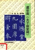 虞世南《夫子庙堂碑》