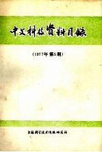 中文科技资料目录  1977年  第5期