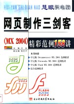 网页制作三剑客 MX 2004 精彩范例158讲