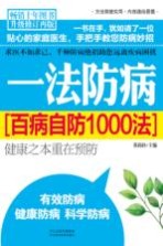 一法防病  百病自防1000法