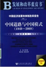 中国经济发展和体制改革报告  2  中国道路与中国模式  1949-2009