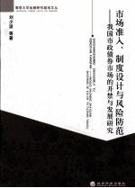 市场准入、制度设计与风险防范  我国市政债券市场的开禁与发展研究