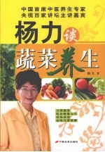 杨力谈蔬菜养生