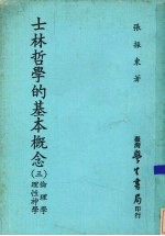 士林哲学的基本概念  3  伦理学与理性神学